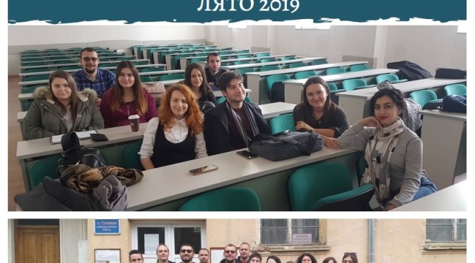 „ЕТНОЛОЖКО И АНТРОПОЛОЖКО ЛЯТО 2019“ в ПУ