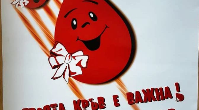 „Дарете кръв, подарете надежда за живот!“ в Асеновград