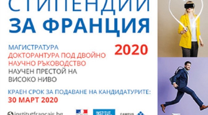 Френският институт в България откри своята кампания «Стипендии за Франция» за 2020 година