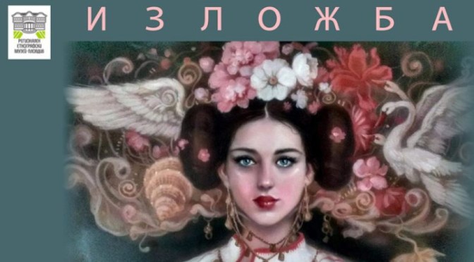 Ралица Денчева открива изложба в Етнографски музей-Пловдив