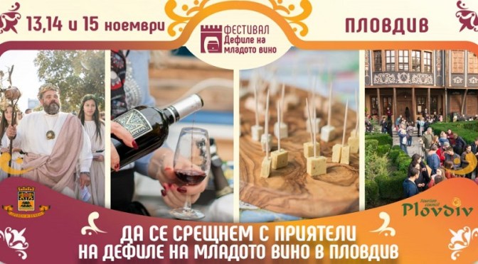 Фестивал „Дефиле на младото вино“ 2020