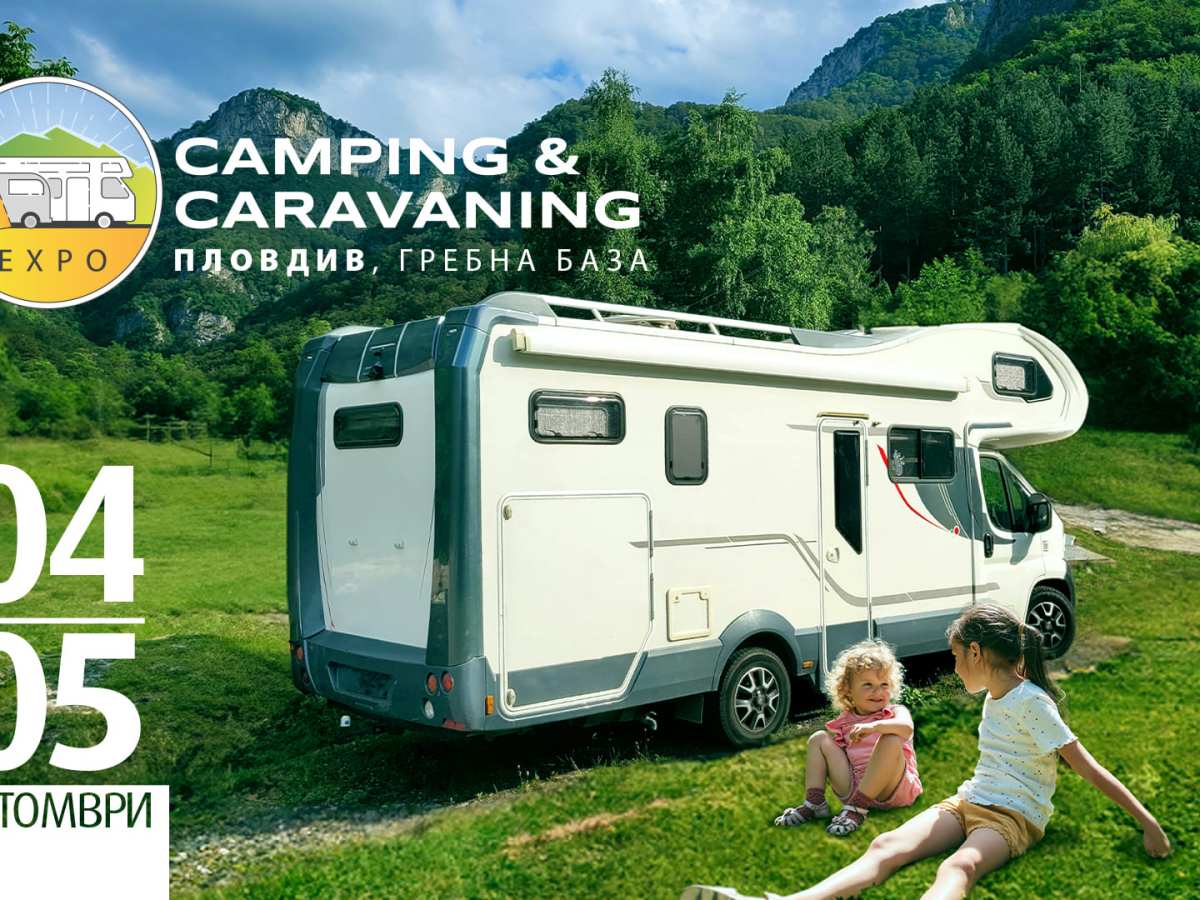 Най-голямото събитие в сферата на къмпинг туризма Camping & Caravaning Expo отново гостува в Пловдив на 4 и 5 октомври